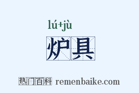 炉具是什么意思的图片
